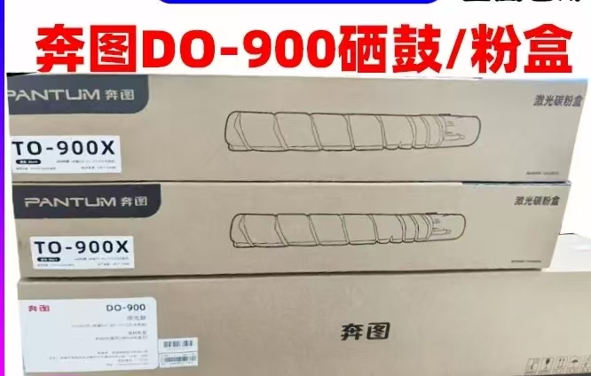 奔图/PANTUM TO-900X 粉盒