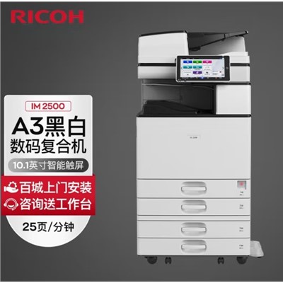 理光（Ricoh） IM 2500 A3黑白激光打印机多功能一体机大型办公商用数码复合机 复印机A4 标配含双面输稿器+四纸盒+外置1000页小册子装订